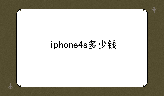 iphone4s多少钱
