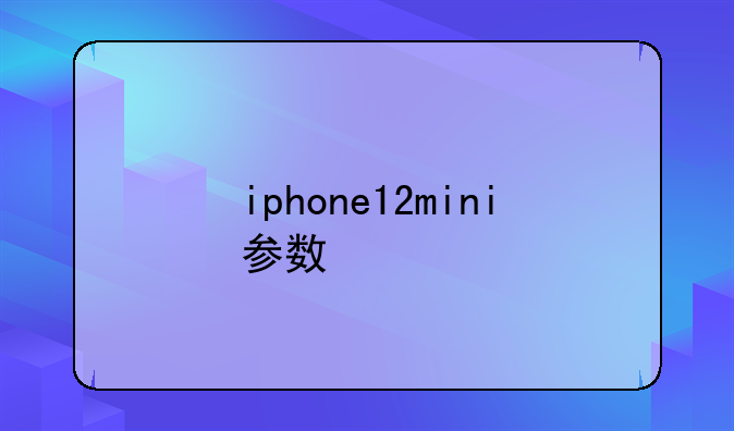 iphone12mini参数
