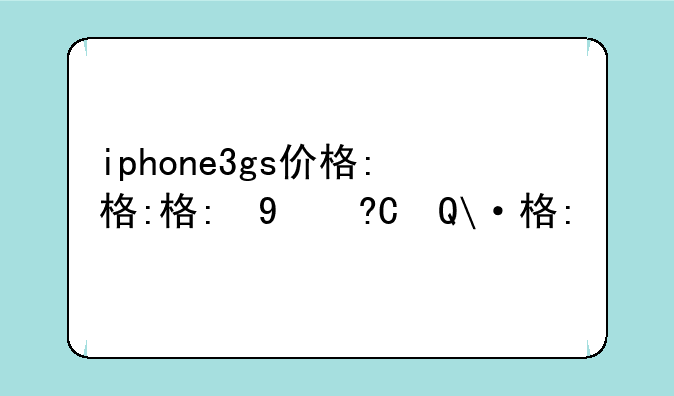 iphone3gs价格:iphone3gs国行价格