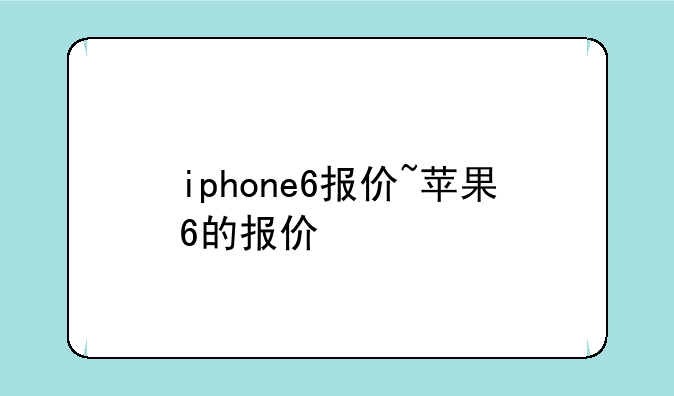 iphone6报价~苹果6的报价