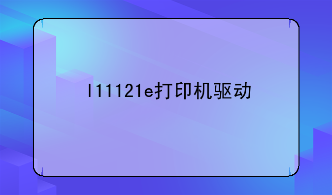 l11121e打印机驱动