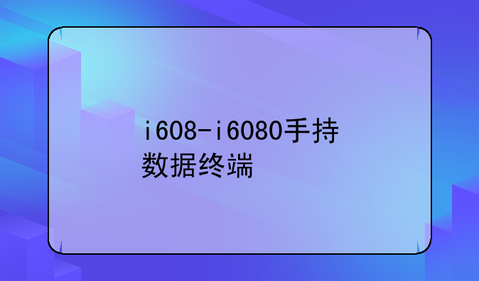 i608-i6080手持数据终端