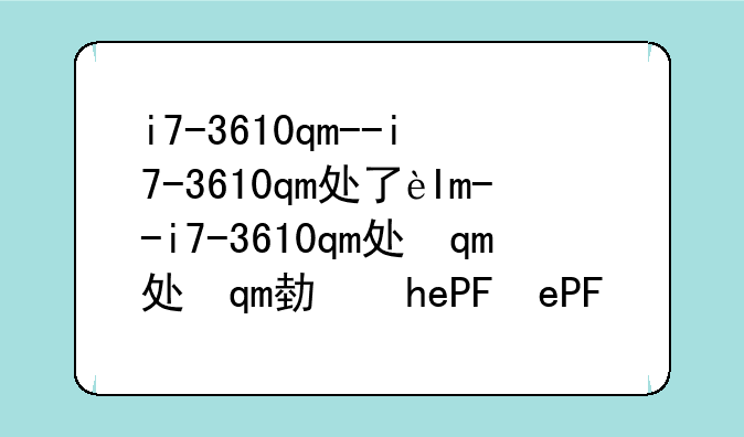 i7-3610qm--i7-3610qm处于什么级别
