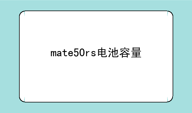 mate50rs电池容量