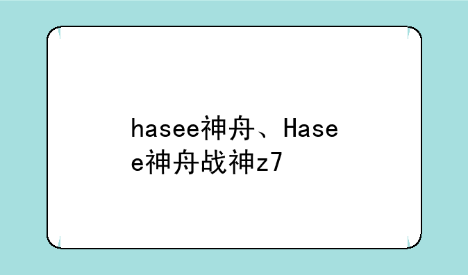 hasee神舟、Hasee神舟战神z7
