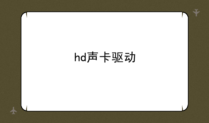 hd声卡驱动