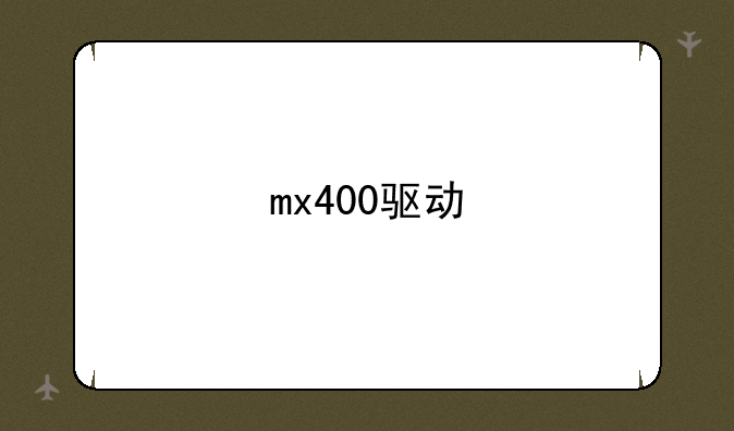 mx400驱动