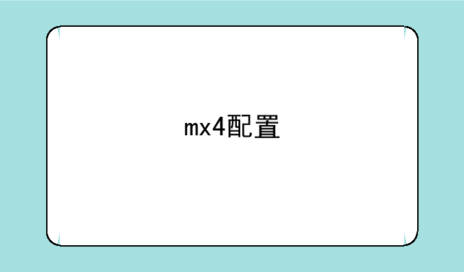 mx4配置