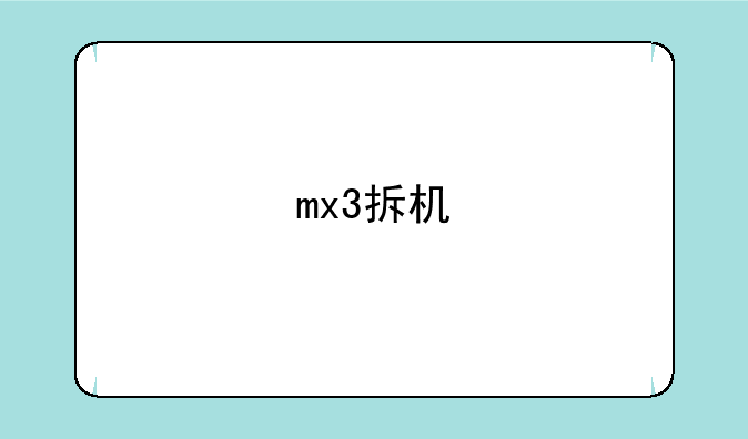 mx3拆机