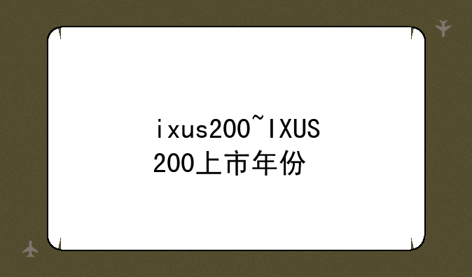 ixus200~IXUS200上市年份
