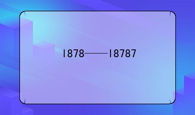 l878——l8787