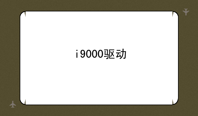 i9000驱动