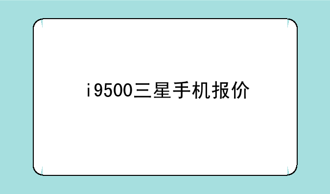 i9500三星手机报价
