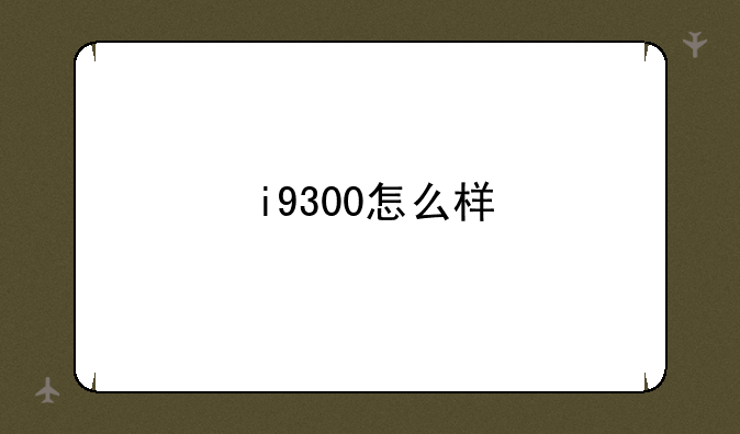 i9300怎么样