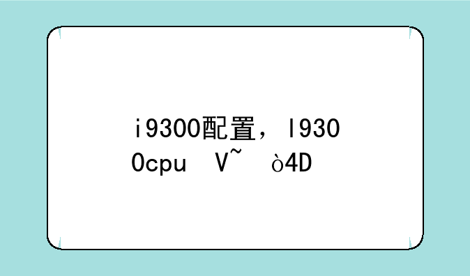 i9300配置，l9300cpu参数