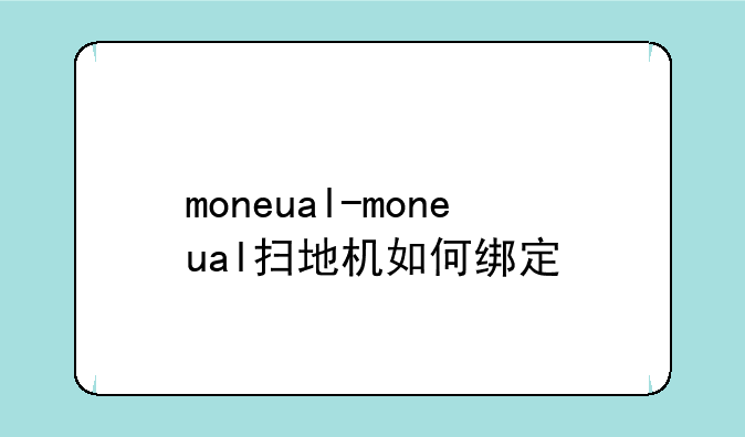 moneual-moneual扫地机如何绑定