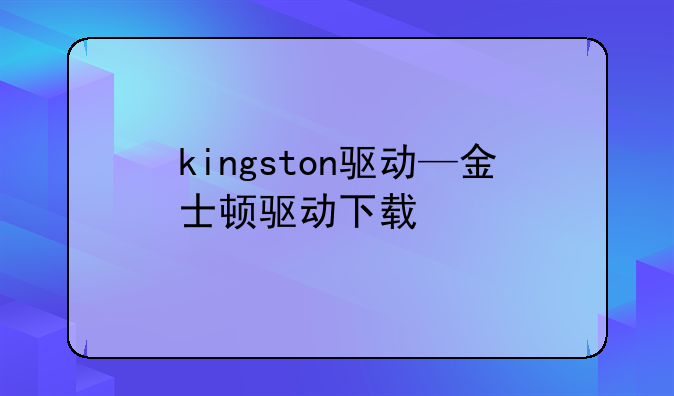 kingston驱动—金士顿驱动下载