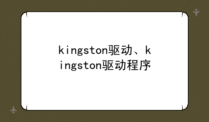 kingston驱动、kingston驱动程序