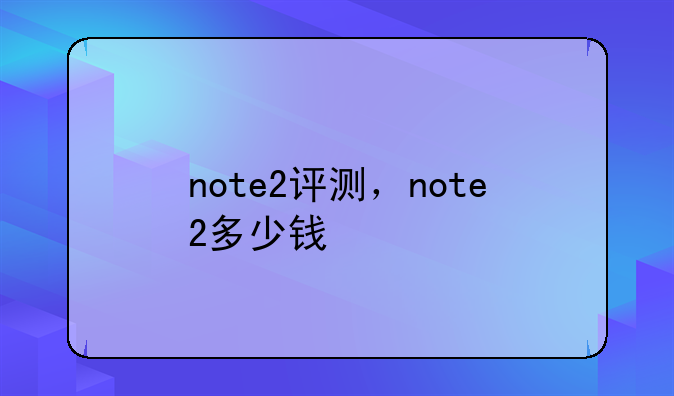 note2评测，note2多少钱