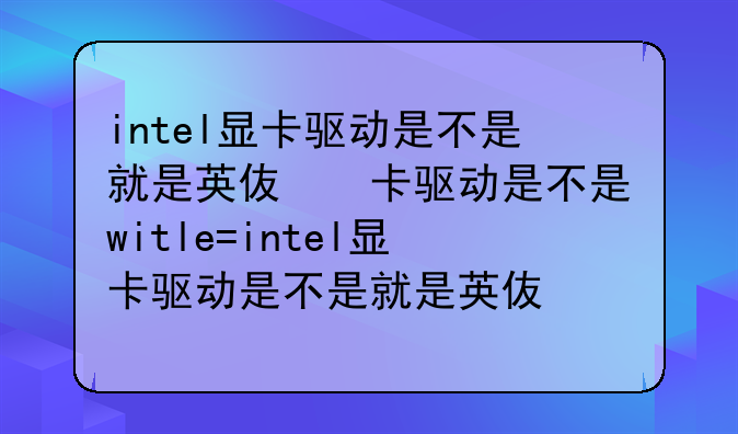 intel显卡驱动是不是就是英伟达显卡驱动？
