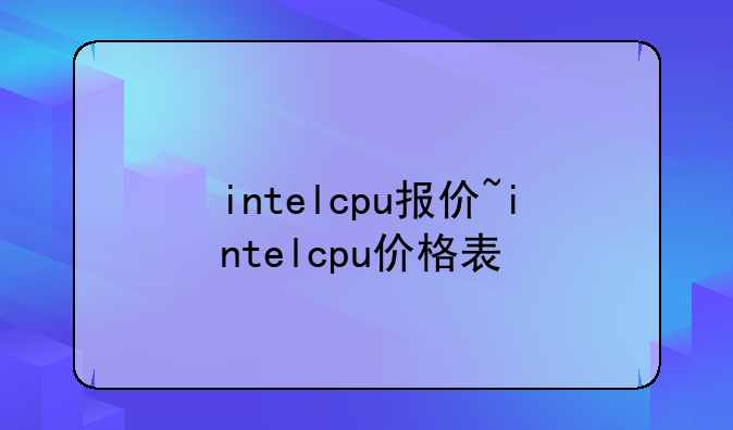 intelcpu报价~intelcpu价格表